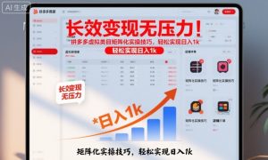 长效变现无压力！拼多多虚拟类目矩阵化实操技巧，轻松实现日入1k【揭秘】-泱泱学习社