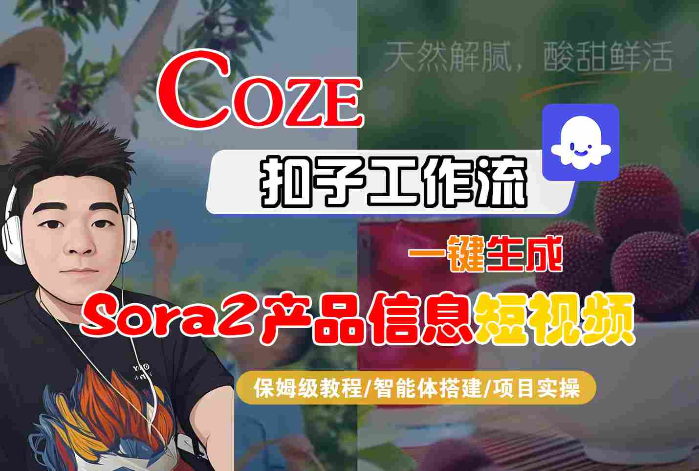 Coze扣子智能体工作流一键生成“SORA2产品信息“短视频,全流程保姆级教学-泱泱学习社