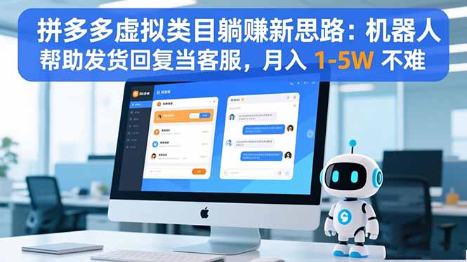 拼多多虚拟类目躺赚新思路：机器人帮助发货回复当客服，月入 1-5W 不难-泱泱学习社