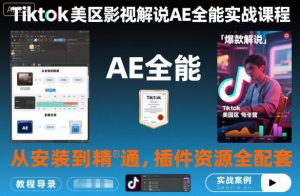 Tiktok美区影视解说AE全能实战课程：从安装到精通，插件资源全配套，TK影视解说必学-泱泱学习社