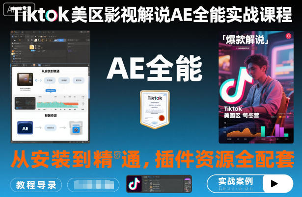 Tiktok美区影视解说AE全能实战课程:从安装到精通,插件资源全配套,TK影视解说必学-泱泱学习社