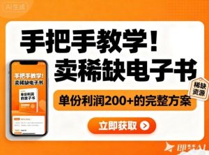 手把手教学！在小红书卖稀缺电子书，单份利润2张+的完整方案-泱泱学习社