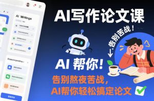 AI写作论文课，告别熬夜苦战，AI帮你轻松搞定论文-泱泱学习社