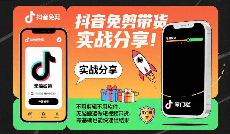 抖音免剪带货实战分享，不用剪辑不用软件，无脑搬运做短视频带货，零基础也能快速出结果-泱泱学习社