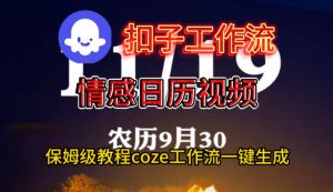 Coze扣子工作流一键生成情感日历视频，保姆级搭建教程-泱泱学习社