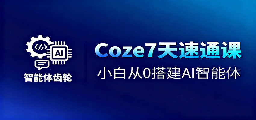 Coze7天速通课，小白从0搭建AI智能体+短视频工作流-泱泱学习社