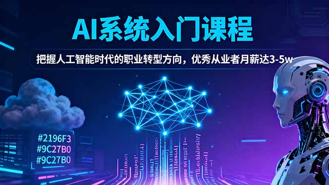 AI系统入门课程,把握人工智能时代的职业转型方向,优秀从业者月薪达3-5w-泱泱学习社