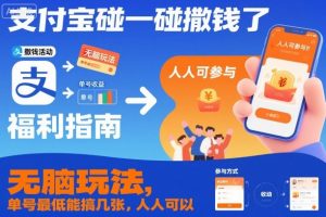 支付宝碰一碰撒钱了，无脑玩法，单号最低能搞几张，人人可以撸【揭秘】-泱泱学习社