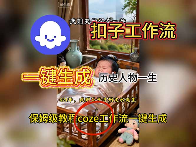 用扣子工作流一键生成历史人物一生视频搭建教程-泱泱学习社