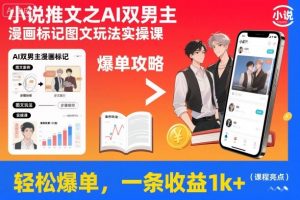 小说推文之AI双男主漫画标记图文玩法实操课，轻松爆单，一条收益1k+-泱泱学习社