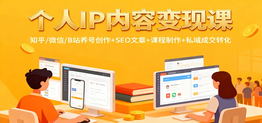 个人IP内容变现课:知乎/微信/B站养号创作+SEO文章+课程制作+私域成交转化-泱泱学习社