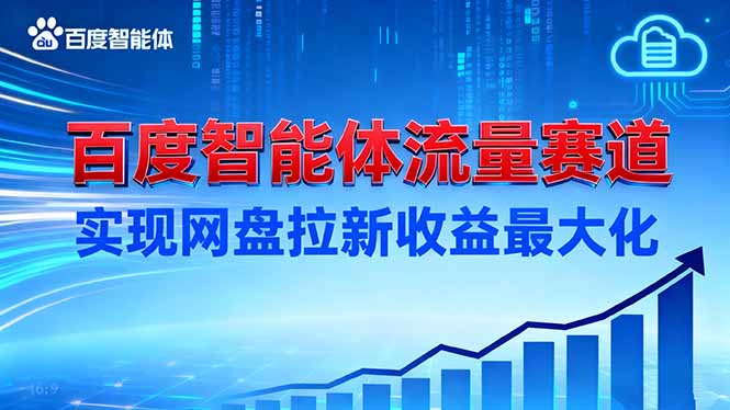 建百度智能体流量赛道,实现网盘拉新收益最大化-泱泱学习社