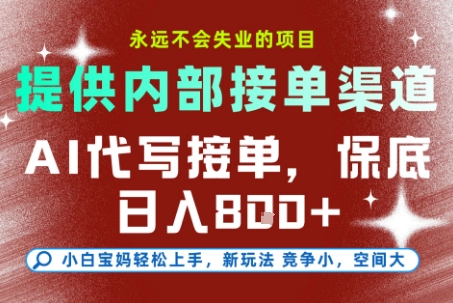 最新AI代写接单，提供接单渠道，小白极速上手，保底日入8张，永远不会失业的项目【揭秘】-泱泱学习社
