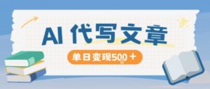 AI代写,写的越多,收益越多,长期稳定单日变现5张-泱泱学习社