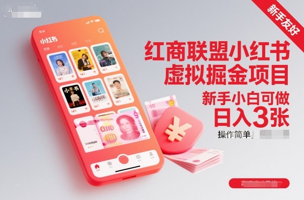 红商联盟小红书虚拟掘金项目,新手小白可做,操作简单,日入3张-泱泱学习社