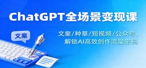 ChatGPT全场景变现课:文案/种草/短视频/公众号,解锁AI高效创作流量密码-泱泱学习社