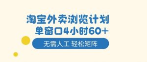 淘宝外卖浏览计划，到窗口4小时60+无需人工，轻松矩阵开干【揭秘】-泱泱学习社