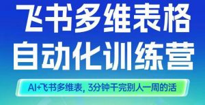 智能多维表格训练营2期,AI+飞书多维表,三分钟干完别人一周的活-泱泱学习社