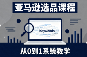 张景老师·亚马逊从0到1选品课程-泱泱学习社