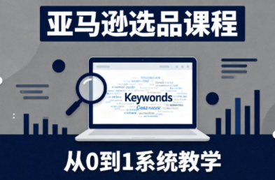 张景老师·亚马逊从0到1选品课程-泱泱学习社