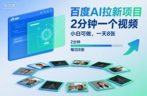 百度AI拉新项目，2分钟一个视频，小白可做，一天8张【附案例+保姆级教程】-泱泱学习社