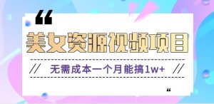 零门槛美女号无脑搬砖项目，无需成本一个月能搞1w+【附图片资源+软件】-泱泱学习社