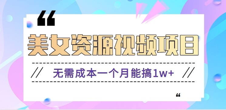 零门槛美女号无脑搬砖项目,无需成本一个月能搞1w+【附图片资源+软件】-泱泱学习社