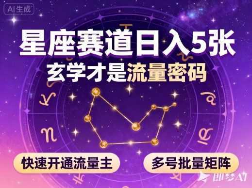 公众号星座赛道，日入5张，玄学才是流量密码，快速开通流量主，可多号批量矩阵