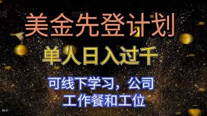 美金先登计划 单人日入过千 可线下学习，公司工作餐和工位-泱泱学习社