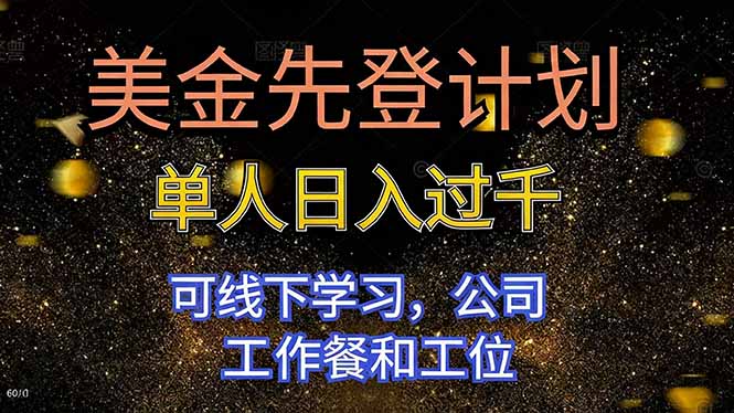 美金先登计划 单人日入过千 可线下学习，公司工作餐和工位-泱泱学习社