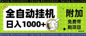 全自动挂G项目，只需进行简单设置，长期稳定，单日收益1k+【揭秘】-泱泱学习社
