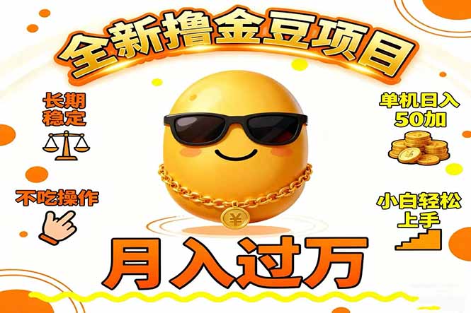 2025全新撸金豆项目 长期稳定单机日入50+不吃操作小白轻松上手月入过万…-泱泱学习社
