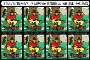 抖音大V热门漫剧教学，学会即可撸付费漫剧收益、伙伴计划、分成计划等-泱泱学习社