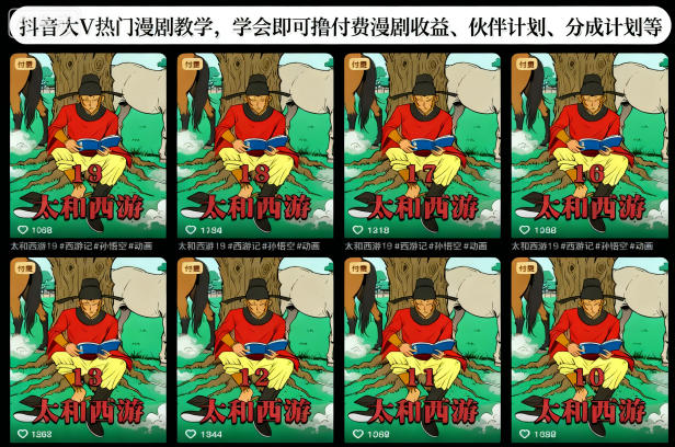 抖音大V热门漫剧教学,学会即可撸付费漫剧收益、伙伴计划、分成计划等-泱泱学习社