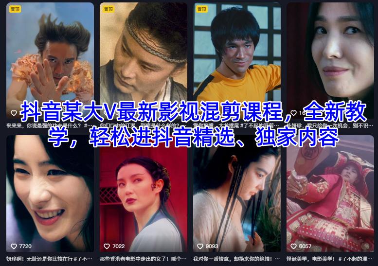 抖音某大V最新影视混剪课程，全新教学，轻松进抖音精选、独家内容-泱泱学习社