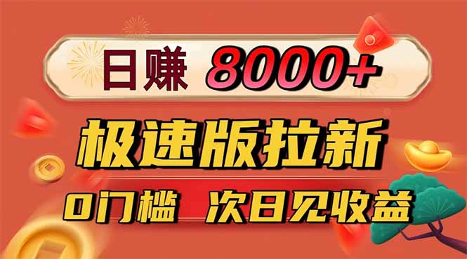 日入8400!极速版拉新,一单12块!零门槛次日见收益-泱泱学习社