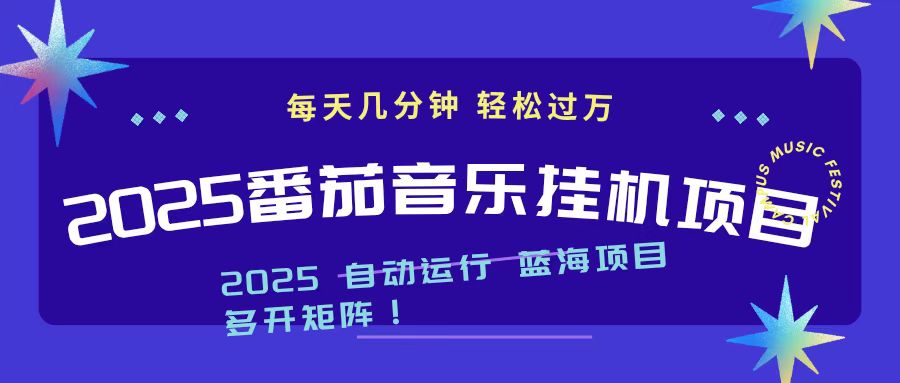 2025最新挂机番茄音乐项目，每天几分钟，日入1000＋-泱泱学习社