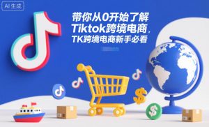 带你从0开始了解Tiktok跨境电商，TK跨境电商新手必看-泱泱学习社