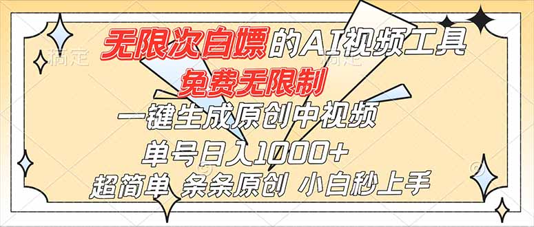 超强大的AI工具，免费无限制，一键生成原创中视频，单号日入1000+，小白秒上手-泱泱学习社