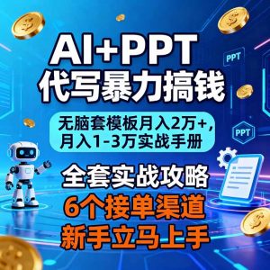 AI+PPT代写暴力搞钱：无脑套模板月入2万+，月入1-3万实战手册-泱泱学习社
