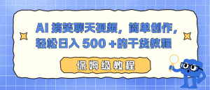 AI 搞笑聊天视频，简单创作，轻松日入 500 +的干货教程-泱泱学习社