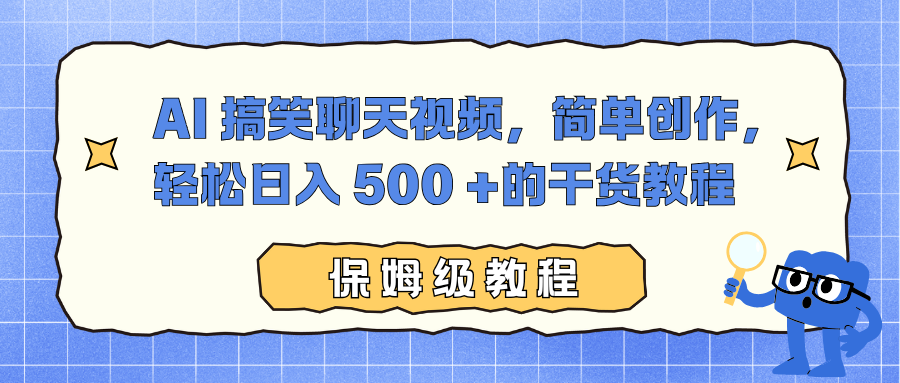 AI 搞笑聊天视频，简单创作，轻松日入 500 +的干货教程-泱泱学习社