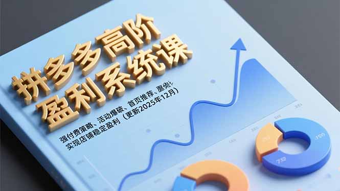 拼多多高阶盈利系统课，强付费策略、活动爆破、首页推荐，实现店铺稳定盈利(更新12月-泱泱学习社