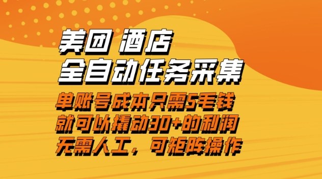 美团酒店全自动任务采集，单账号几毛钱就能撬动30+利润，成本低，操作简单，当天到账【揭秘】-泱泱学习社