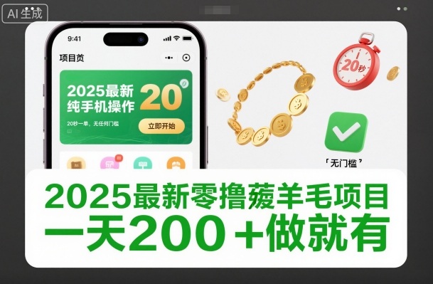 2025最新零撸薅羊毛项目,纯手机操作,20秒一单,无任何门槛,一天200+做就有【揭秘】-泱泱学习社