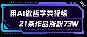 用AI做人生哲学短视频，23条作品涨粉73W，收益非常可观，月入1W+-泱泱学习社