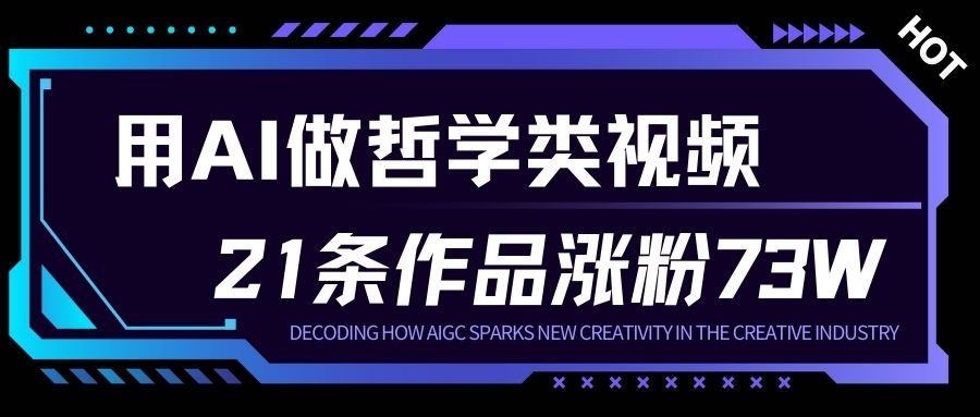 用AI做人生哲学短视频，23条作品涨粉73W，收益非常可观，月入1W+-泱泱学习社