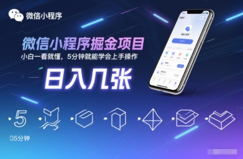 微信小程序掘金项目，日入几张，小白一看就懂，5分钟就能学会上手操作【揭秘】-泱泱学习社