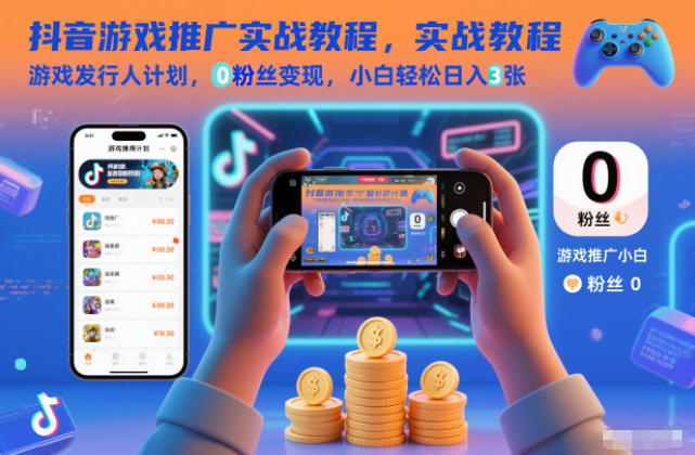 抖音游戏推广实战教程,游戏发行人计划,0粉丝变现,小白轻松日入3张-泱泱学习社