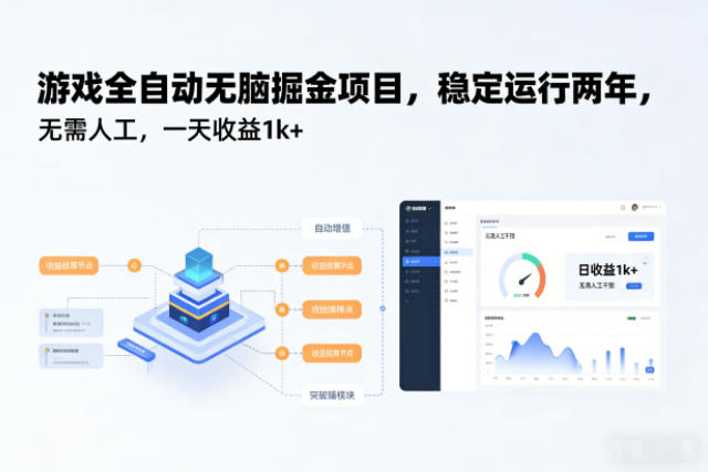 游戏全自动无脑掘金项目，稳定运行两年，无需人工，一天收益1k+【揭秘】-泱泱学习社
